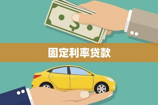 剑川固定利率贷款