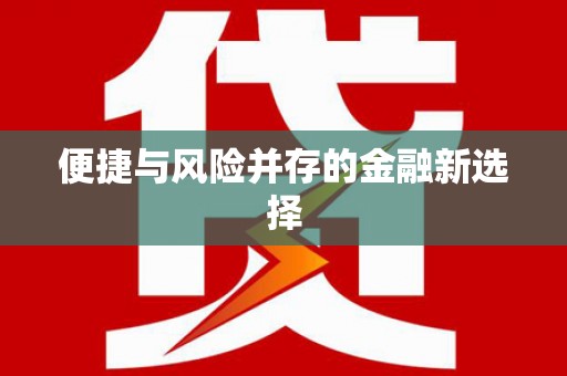 剑川便捷与风险并存的金融新选择