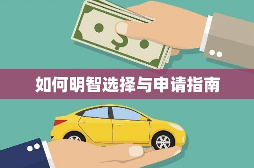剑川如何明智选择与申请指南