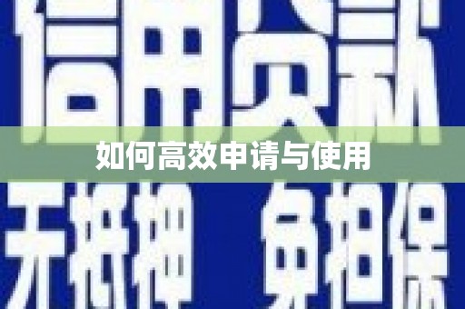 剑川如何高效申请与使用