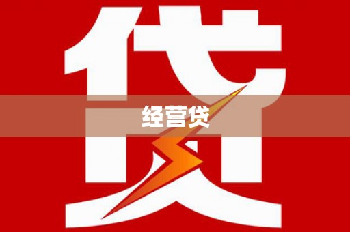 剑川经营贷