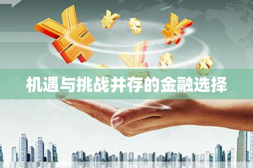 剑川机遇与挑战并存的金融选择