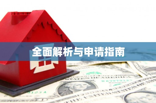 剑川全面解析与申请指南