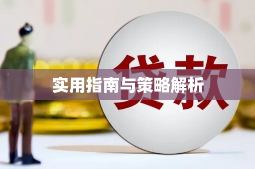 剑川实用指南与策略解析