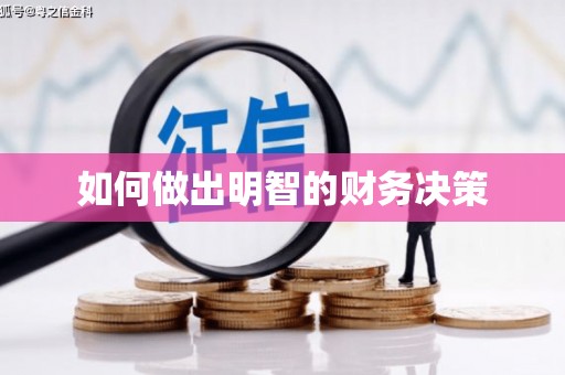剑川如何做出明智的财务决策