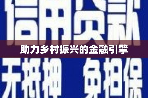 剑川助力乡村振兴的金融引擎