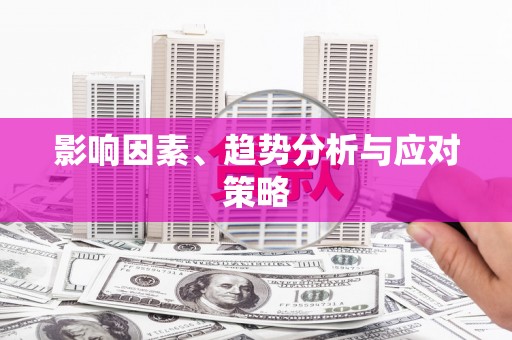 剑川影响因素、趋势分析与应对策略