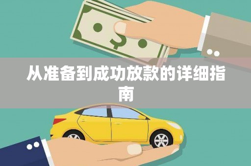 剑川从准备到成功放款的详细指南