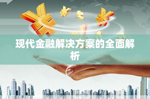 剑川现代金融解决方案的全面解析