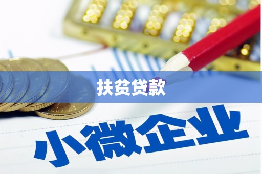 剑川扶贫贷款