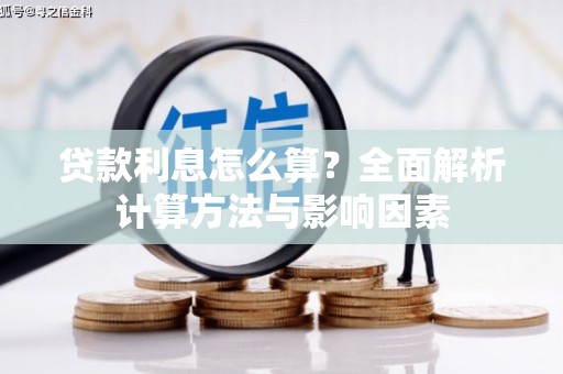 剑川贷款利息怎么算？全面解析计算方法与影响因素