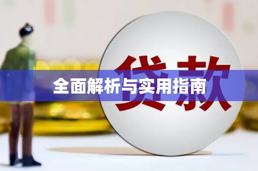 剑川全面解析与实用指南