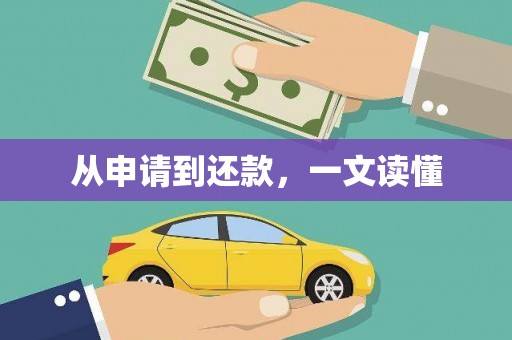 剑川从申请到还款，一文读懂