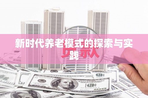 剑川新时代养老模式的探索与实践
