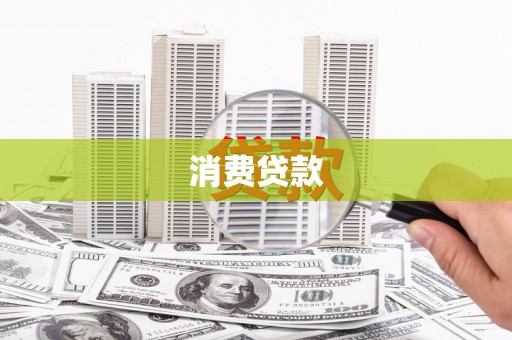 剑川消费贷款