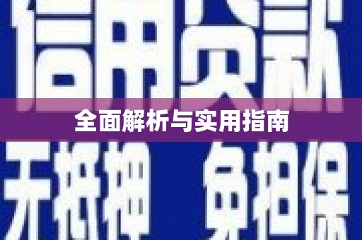 剑川全面解析与实用指南