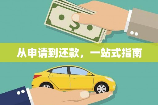 剑川从申请到还款，一站式指南