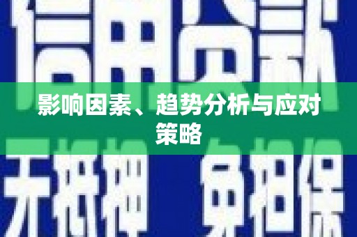 剑川影响因素、趋势分析与应对策略