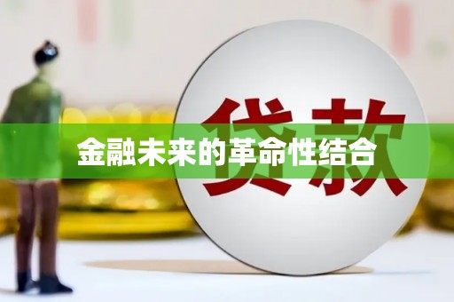 剑川金融未来的革命性结合
