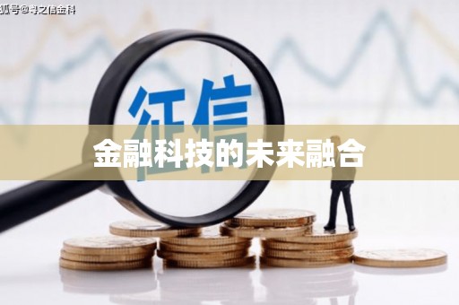 剑川金融科技的未来融合