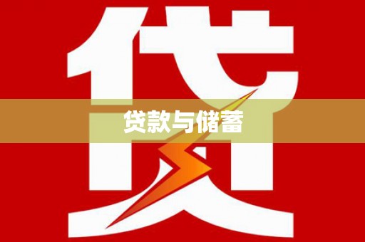 剑川贷款与储蓄