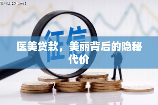 剑川医美贷款，美丽背后的隐秘代价