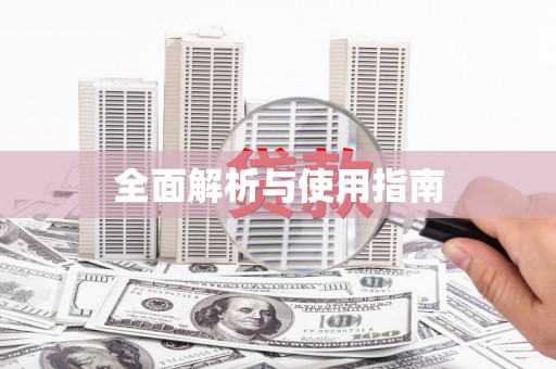 剑川全面解析与使用指南