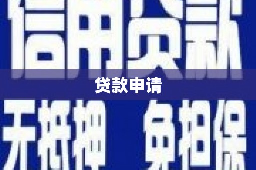 剑川贷款申请