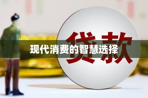剑川现代消费的智慧选择