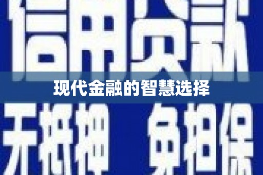 剑川现代金融的智慧选择