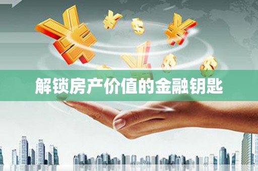 剑川解锁房产价值的金融钥匙
