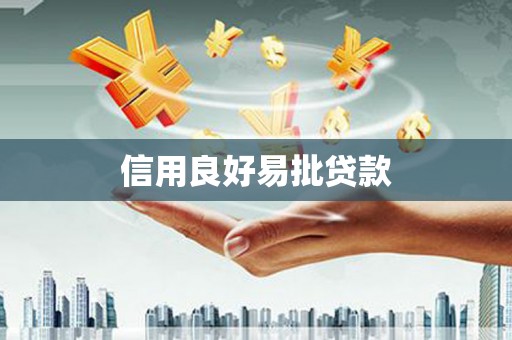 剑川信用良好易批贷款