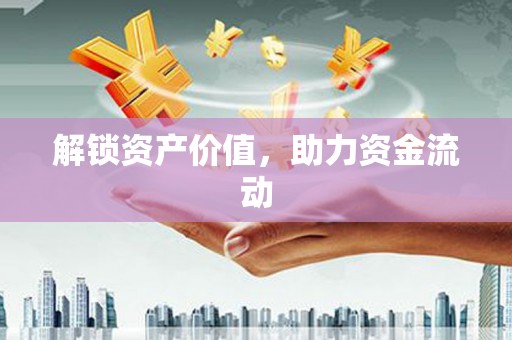 剑川解锁资产价值，助力资金流动