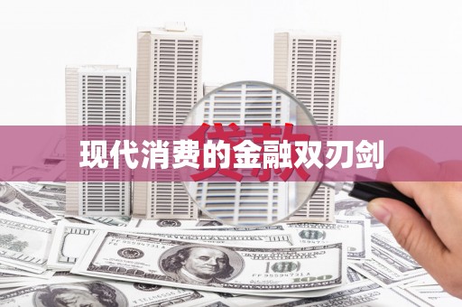 剑川现代消费的金融双刃剑
