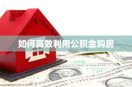 剑川如何高效利用公积金购房