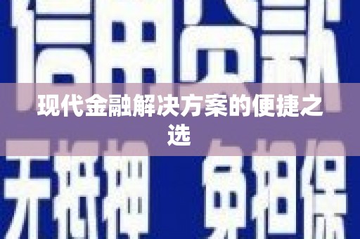 剑川现代金融解决方案的便捷之选