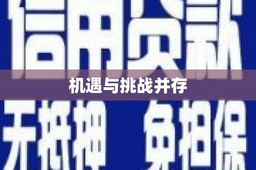 剑川机遇与挑战并存