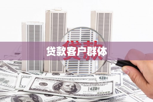 剑川贷款客户群体