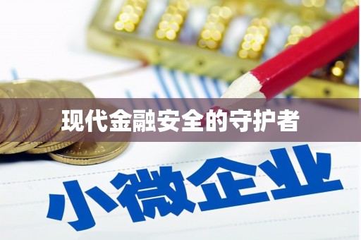 剑川现代金融安全的守护者