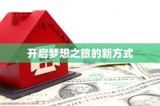 剑川开启梦想之旅的新方式