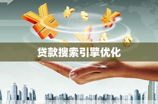 剑川贷款搜索引擎优化
