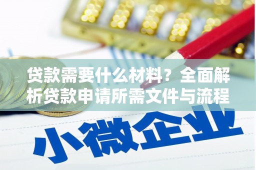 剑川贷款需要什么材料？全面解析贷款申请所需文件与流程