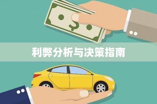 剑川利弊分析与决策指南