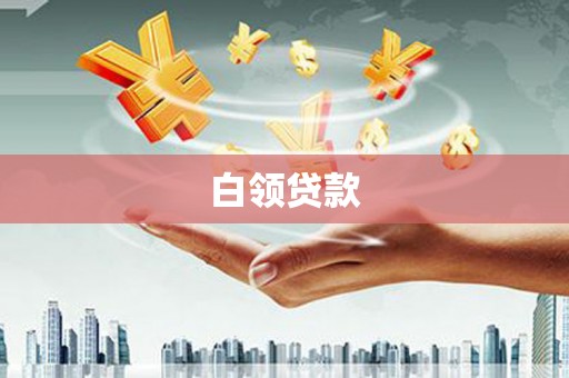 剑川白领贷款