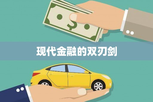 剑川现代金融的双刃剑