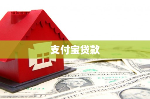 剑川支付宝贷款