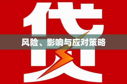 剑川风险、影响与应对策略