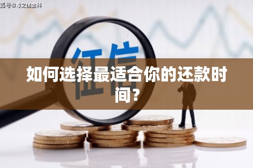 剑川如何选择最适合你的还款时间？