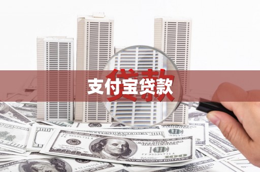 剑川支付宝贷款