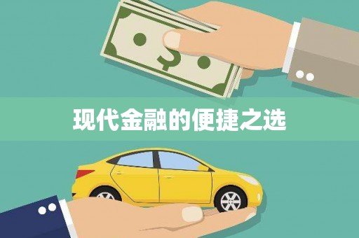 剑川现代金融的便捷之选 剑川现代金融的便捷之选